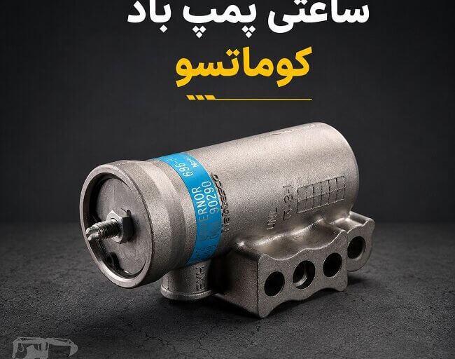 ساعتی پمپ باد اصل