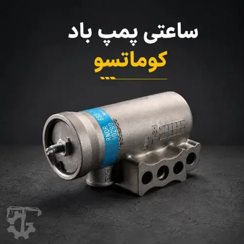 ساعتی پمپ باد