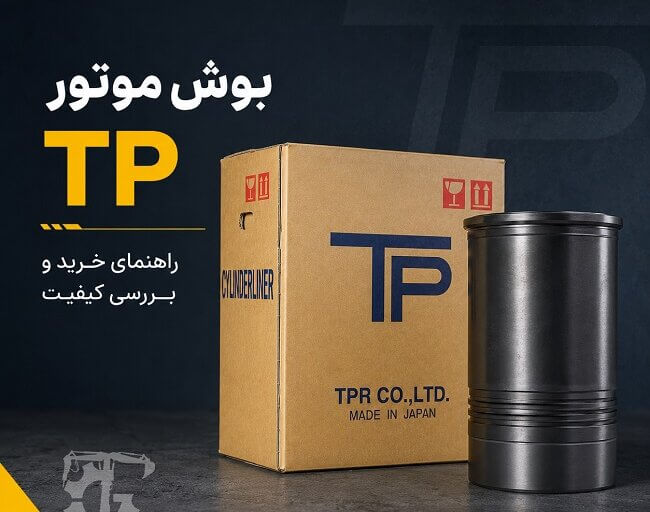 بوش موتور کوماتسو