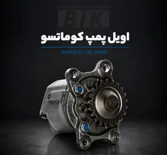 اویل پمپ کوماتسو