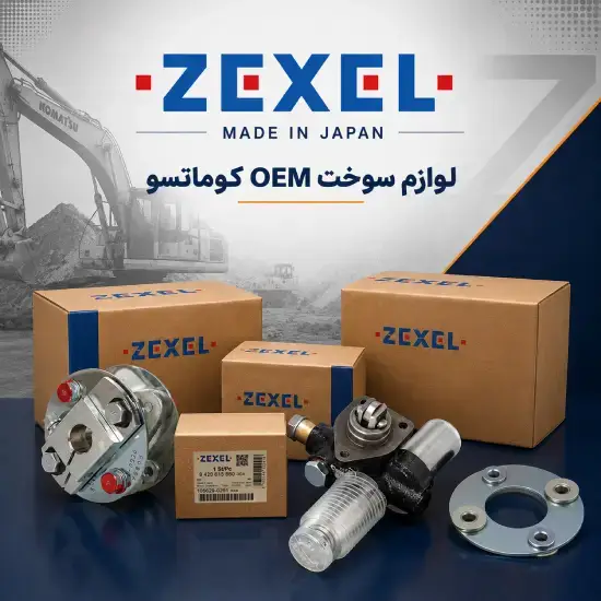 لوازم سوخت zexel