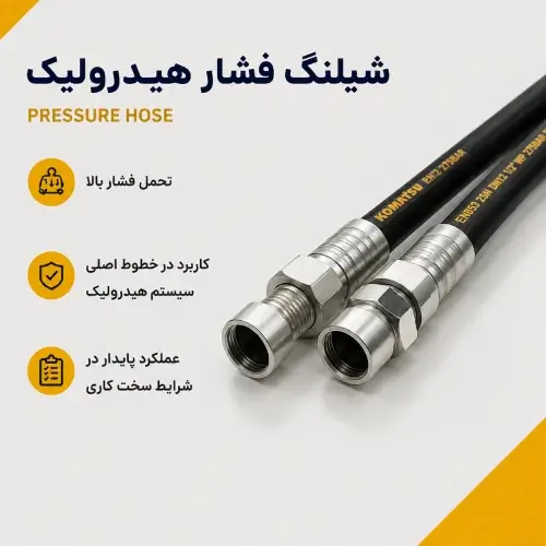 شیلنگ فشار هیدرولیک