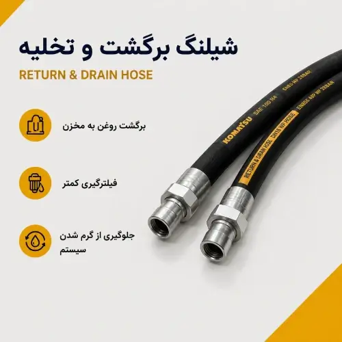 شلنگ برگشت و تخلیه