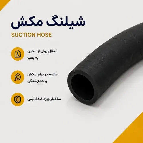 شلنگ مکش