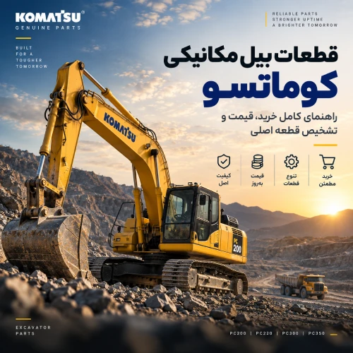 بیل مکانیکی کوماتسو