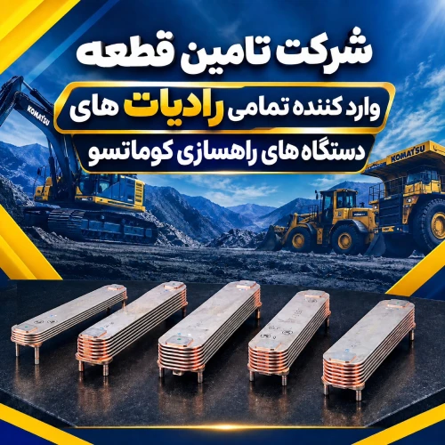 رادیات کوماتسو
