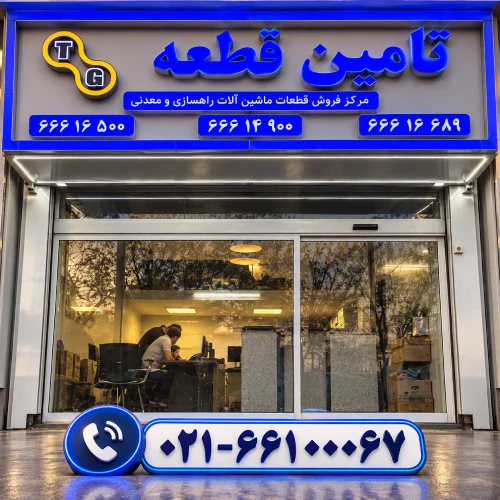 تامین قطعه