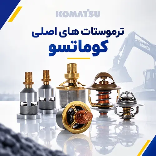 ترموستات کوماتسو